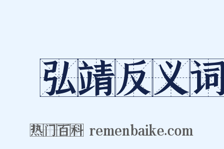 張弘靖反义词是什么意思的图片